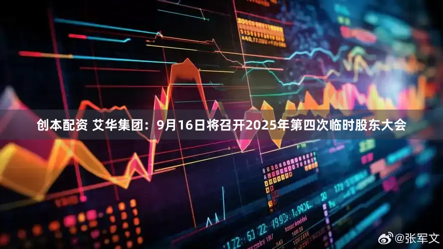 创本配资 艾华集团：9月16日将召开2025年第四次临时股东大会